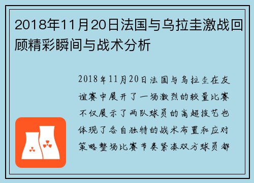2018年11月20日法国与乌拉圭激战回顾精彩瞬间与战术分析