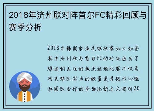 2018年济州联对阵首尔FC精彩回顾与赛季分析
