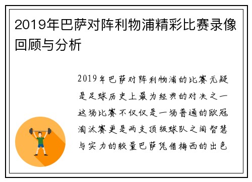 2019年巴萨对阵利物浦精彩比赛录像回顾与分析