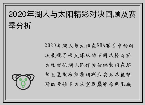 2020年湖人与太阳精彩对决回顾及赛季分析