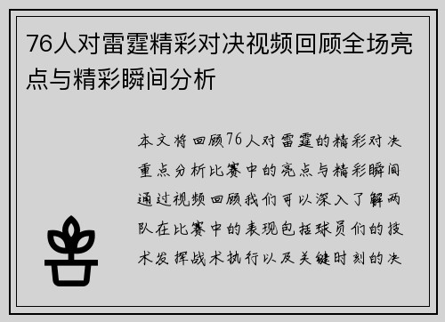 76人对雷霆精彩对决视频回顾全场亮点与精彩瞬间分析