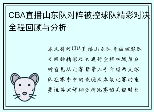 CBA直播山东队对阵被控球队精彩对决全程回顾与分析