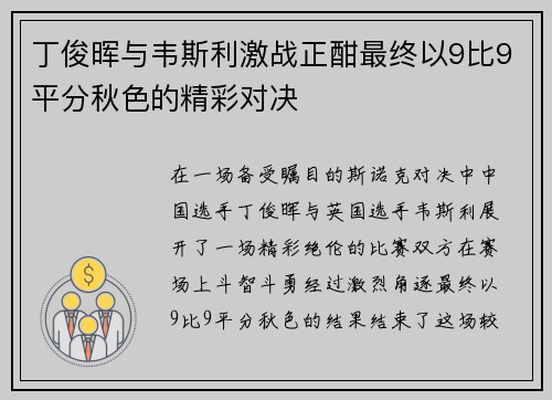 丁俊晖与韦斯利激战正酣最终以9比9平分秋色的精彩对决