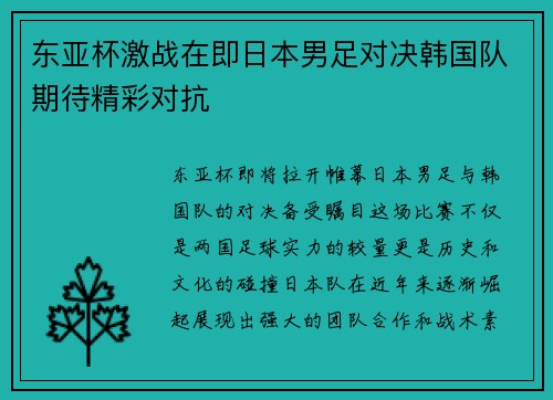 东亚杯激战在即日本男足对决韩国队期待精彩对抗