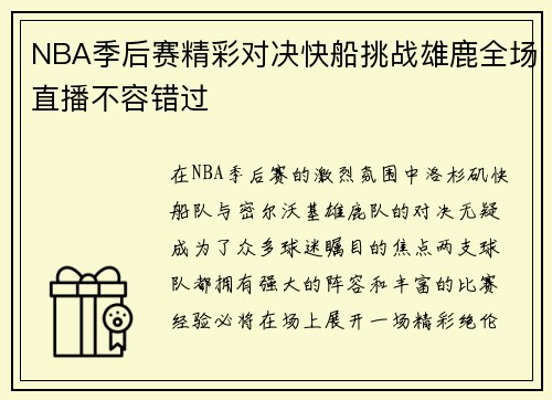 NBA季后赛精彩对决快船挑战雄鹿全场直播不容错过