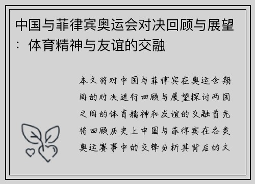 中国与菲律宾奥运会对决回顾与展望：体育精神与友谊的交融