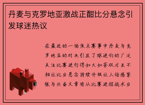 丹麦与克罗地亚激战正酣比分悬念引发球迷热议
