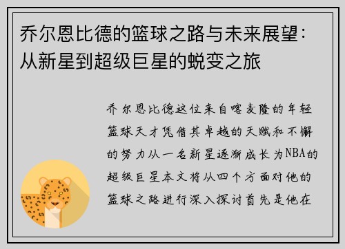 乔尔恩比德的篮球之路与未来展望：从新星到超级巨星的蜕变之旅