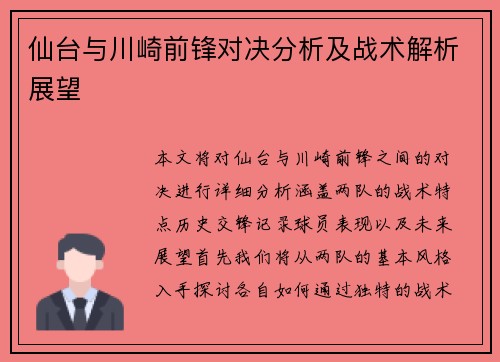 仙台与川崎前锋对决分析及战术解析展望