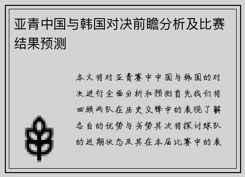 亚青中国与韩国对决前瞻分析及比赛结果预测