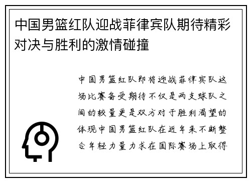 中国男篮红队迎战菲律宾队期待精彩对决与胜利的激情碰撞
