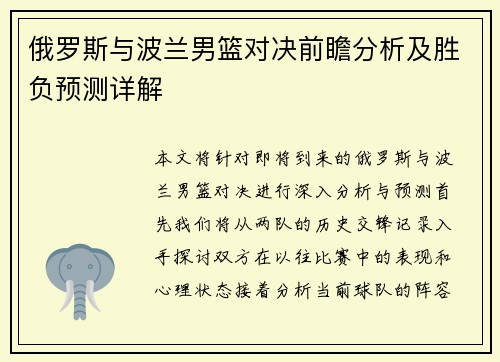 俄罗斯与波兰男篮对决前瞻分析及胜负预测详解