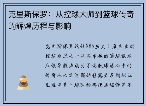 克里斯保罗：从控球大师到篮球传奇的辉煌历程与影响
