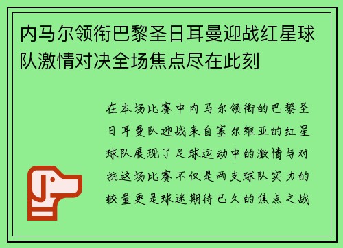 内马尔领衔巴黎圣日耳曼迎战红星球队激情对决全场焦点尽在此刻