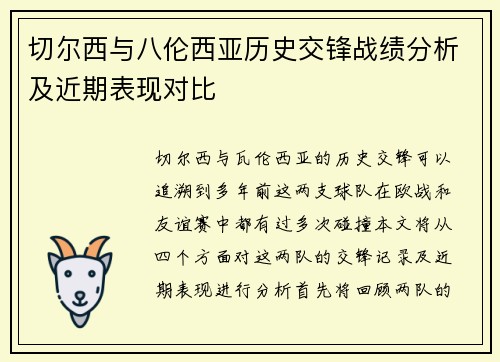 切尔西与八伦西亚历史交锋战绩分析及近期表现对比