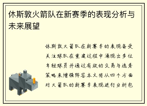 休斯敦火箭队在新赛季的表现分析与未来展望