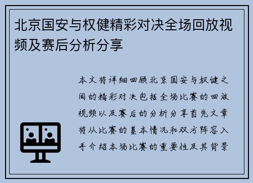 北京国安与权健精彩对决全场回放视频及赛后分析分享