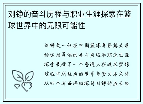 刘铮的奋斗历程与职业生涯探索在篮球世界中的无限可能性