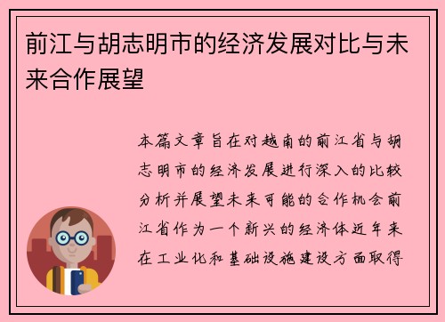 前江与胡志明市的经济发展对比与未来合作展望