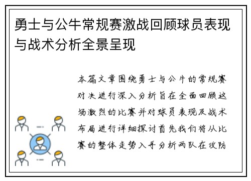 勇士与公牛常规赛激战回顾球员表现与战术分析全景呈现