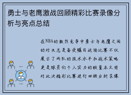 勇士与老鹰激战回顾精彩比赛录像分析与亮点总结