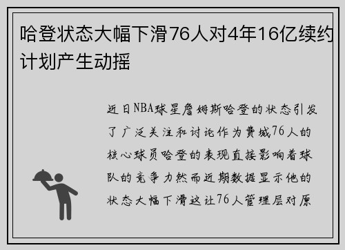 哈登状态大幅下滑76人对4年16亿续约计划产生动摇