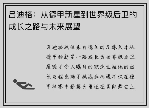 吕迪格：从德甲新星到世界级后卫的成长之路与未来展望