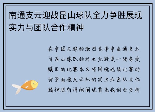 南通支云迎战昆山球队全力争胜展现实力与团队合作精神