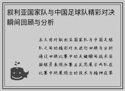 叙利亚国家队与中国足球队精彩对决瞬间回顾与分析