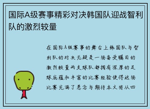 国际A级赛事精彩对决韩国队迎战智利队的激烈较量