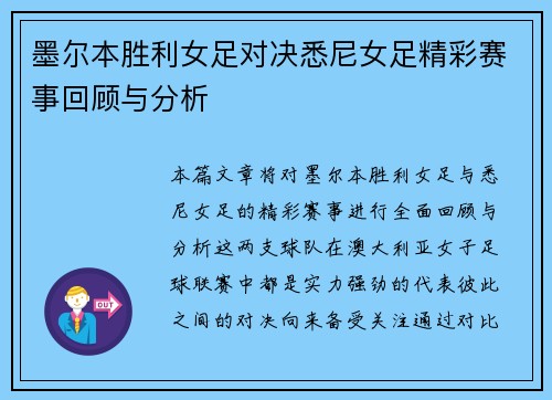 墨尔本胜利女足对决悉尼女足精彩赛事回顾与分析