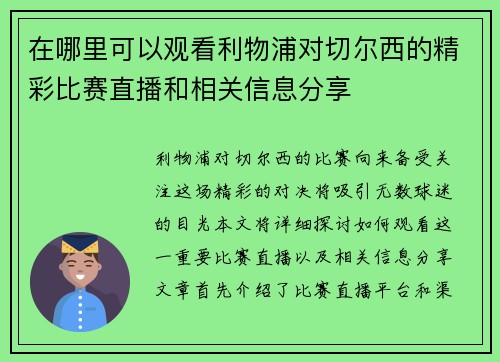 在哪里可以观看利物浦对切尔西的精彩比赛直播和相关信息分享