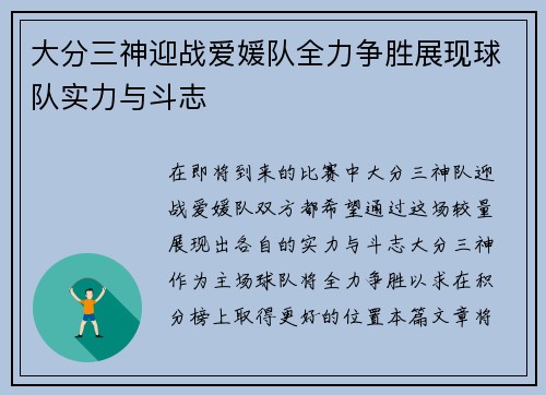 大分三神迎战爱媛队全力争胜展现球队实力与斗志
