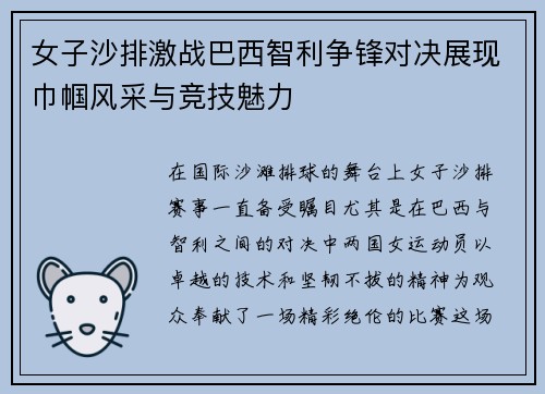 女子沙排激战巴西智利争锋对决展现巾帼风采与竞技魅力