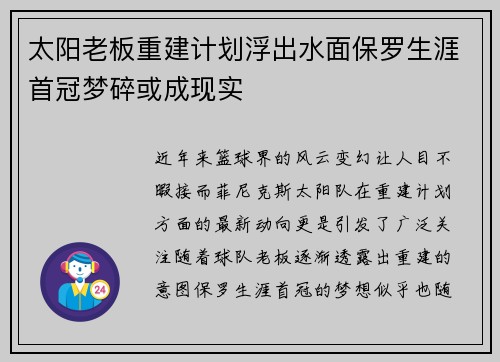 太阳老板重建计划浮出水面保罗生涯首冠梦碎或成现实