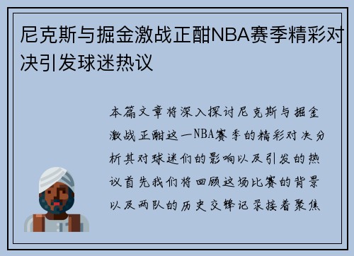 尼克斯与掘金激战正酣NBA赛季精彩对决引发球迷热议
