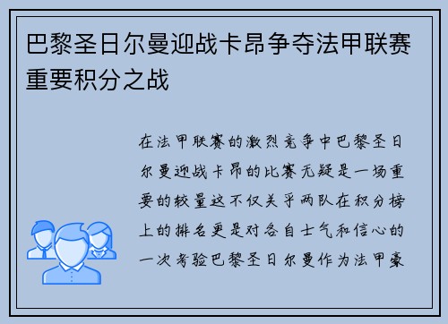 巴黎圣日尔曼迎战卡昂争夺法甲联赛重要积分之战