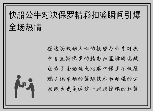 快船公牛对决保罗精彩扣篮瞬间引爆全场热情
