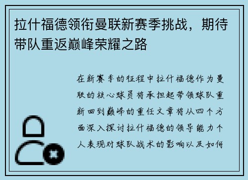 拉什福德领衔曼联新赛季挑战，期待带队重返巅峰荣耀之路