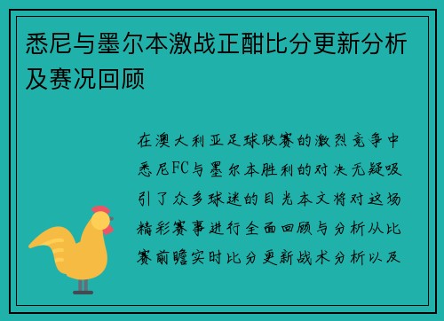 悉尼与墨尔本激战正酣比分更新分析及赛况回顾